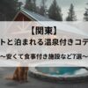 【関東】ペットと泊まれる温泉付きの安いコテージのアイキャッチ