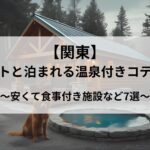 【関東】ペットと泊まれる温泉付きの安いコテージのアイキャッチ