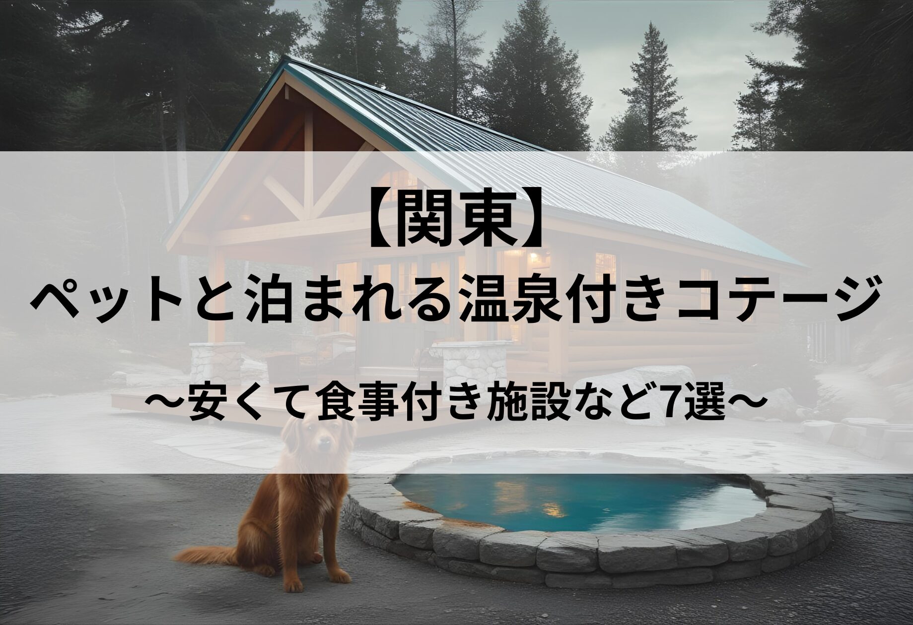 【関東】ペットと泊まれる温泉付きの安いコテージのアイキャッチ