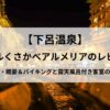 【下呂温泉】ホテルくさかべアルメリアのアイキャッチ
