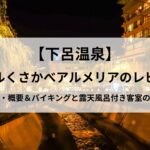 【下呂温泉】ホテルくさかべアルメリアのアイキャッチ