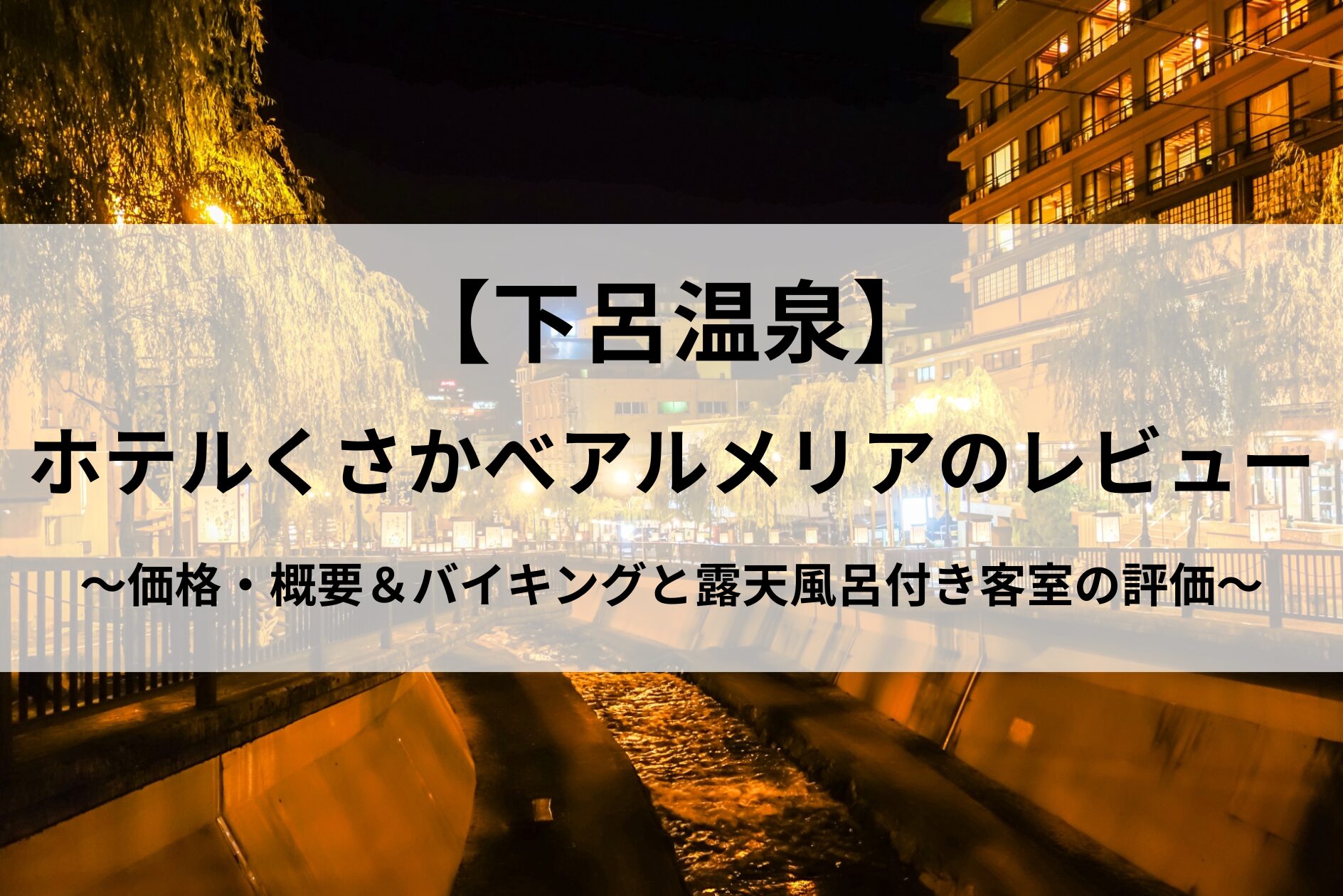 【下呂温泉】ホテルくさかべアルメリアのアイキャッチ