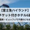 【富士急ハイランド】チケット付きホテル6選のアイキャッチ