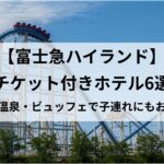 【富士急ハイランド】チケット付きホテル6選のアイキャッチ
