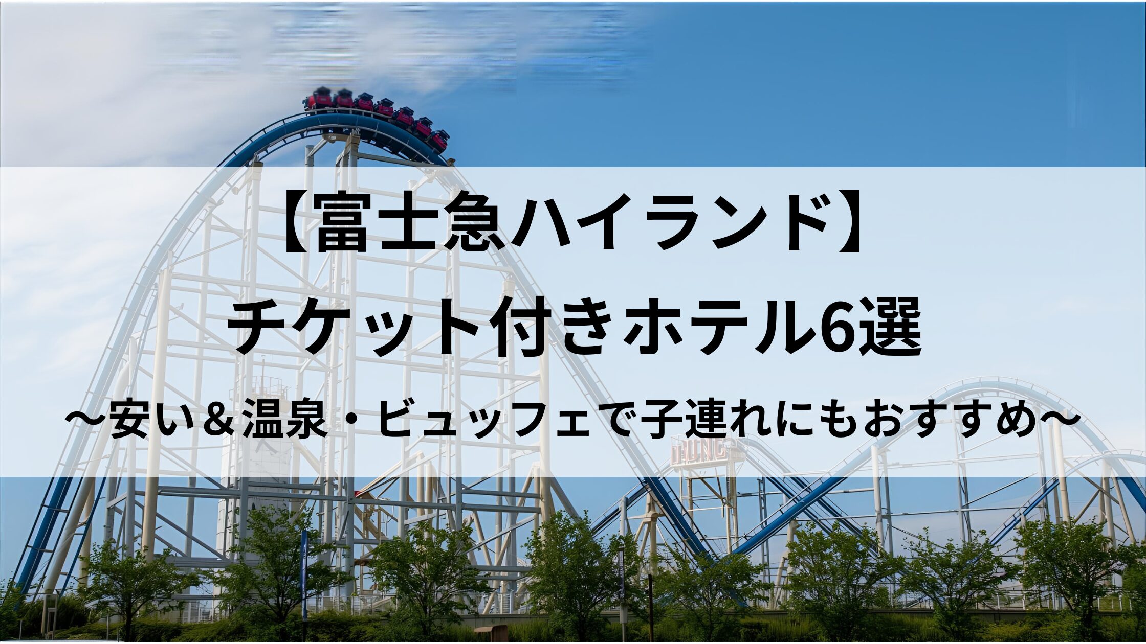 【富士急ハイランド】チケット付きホテル6選のアイキャッチ