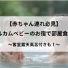 【赤ちゃん連れ必見】関東ウェルカムベビーのお宿で部屋食の施設6選のアイキャッチ