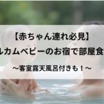 【赤ちゃん連れ必見】関東ウェルカムベビーのお宿で部屋食の施設6選のアイキャッチ