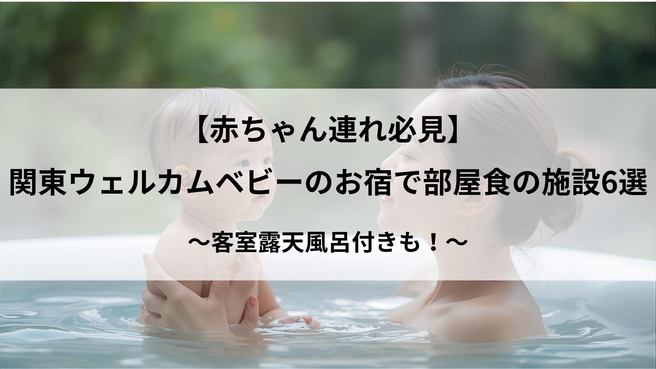 【赤ちゃん連れ必見】関東ウェルカムベビーのお宿で部屋食の施設6選のアイキャッチ