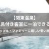 【関東温泉】-露天風呂付き客室に一泊できる宿3選のアイキャッチ