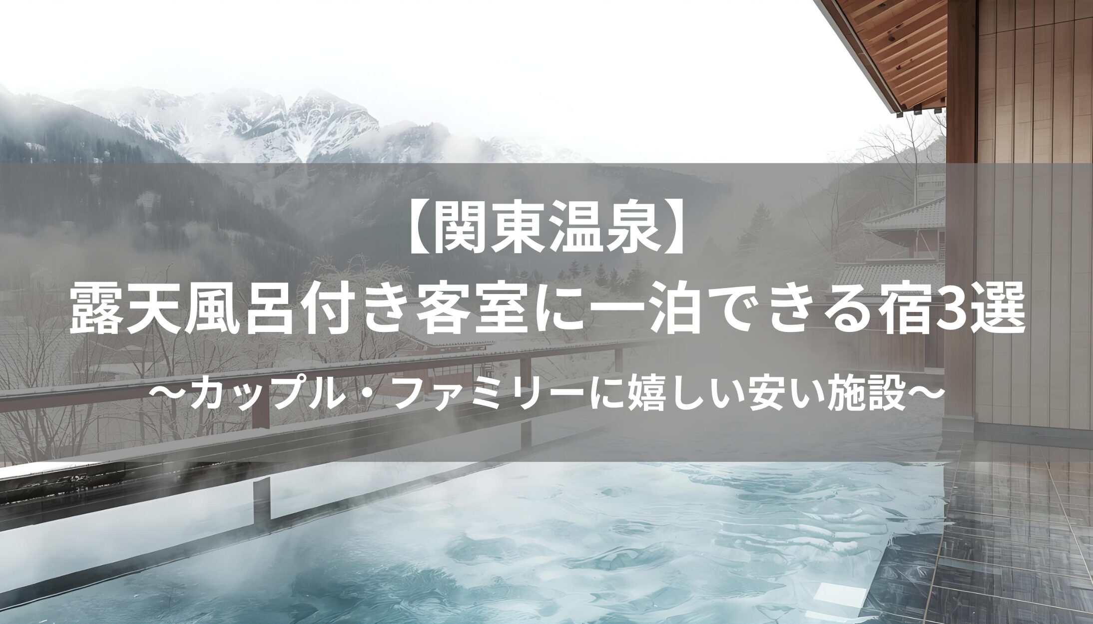 【関東温泉】-露天風呂付き客室に一泊できる宿3選のアイキャッチ