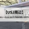 【USJ周辺】家族4人～5人におすすめの安いホテル7選｜寝るだけのシンプルな施設