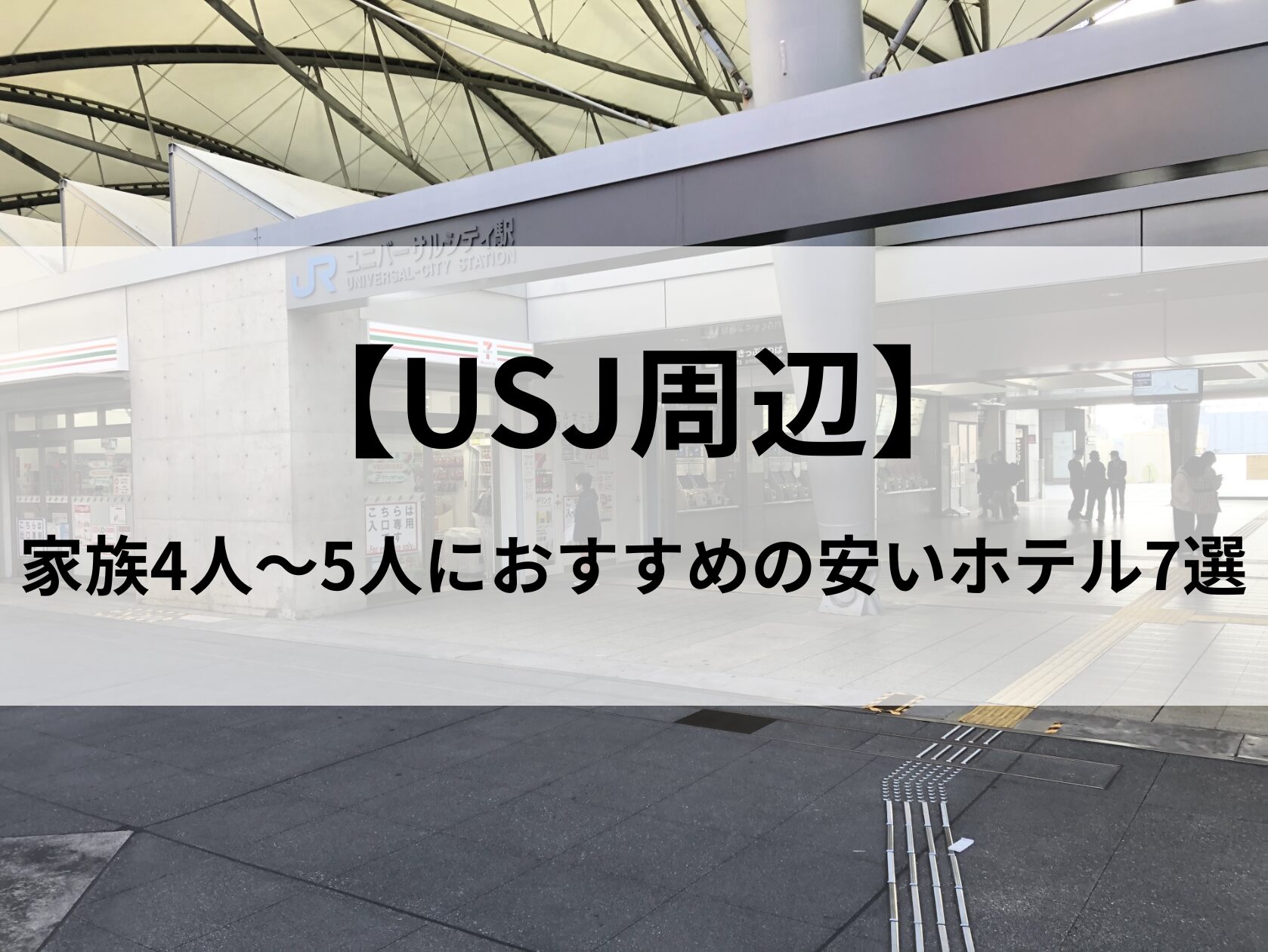 【USJ周辺】家族4人～5人におすすめの安いホテル7選｜寝るだけのシンプルな施設