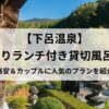 【下呂温泉】-日帰りランチ付き貸切風呂2選