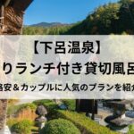 【下呂温泉】-日帰りランチ付き貸切風呂2選