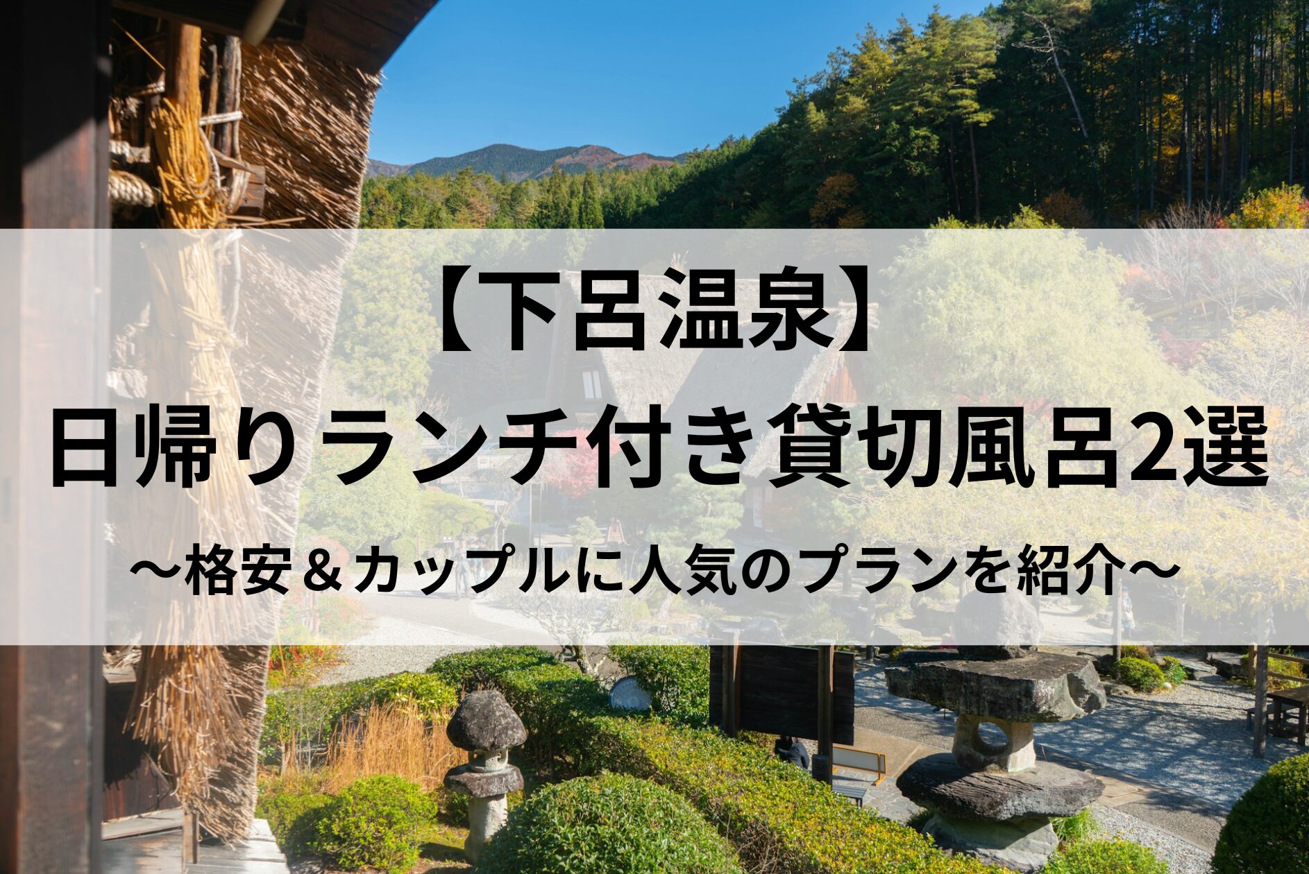 【下呂温泉】-日帰りランチ付き貸切風呂2選