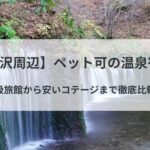 高級旅館から安いコテージまで徹底比較！