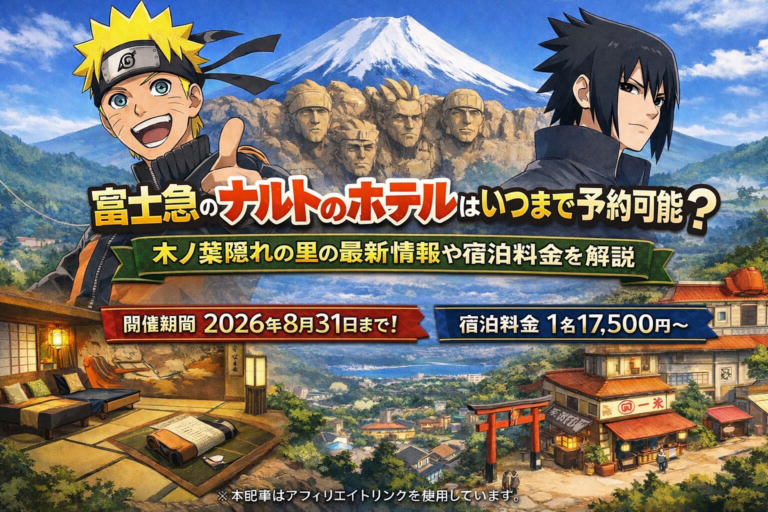 NARUTOファン必見】富士急ナルトルーム「忍ノ間」の予約期限・料金 